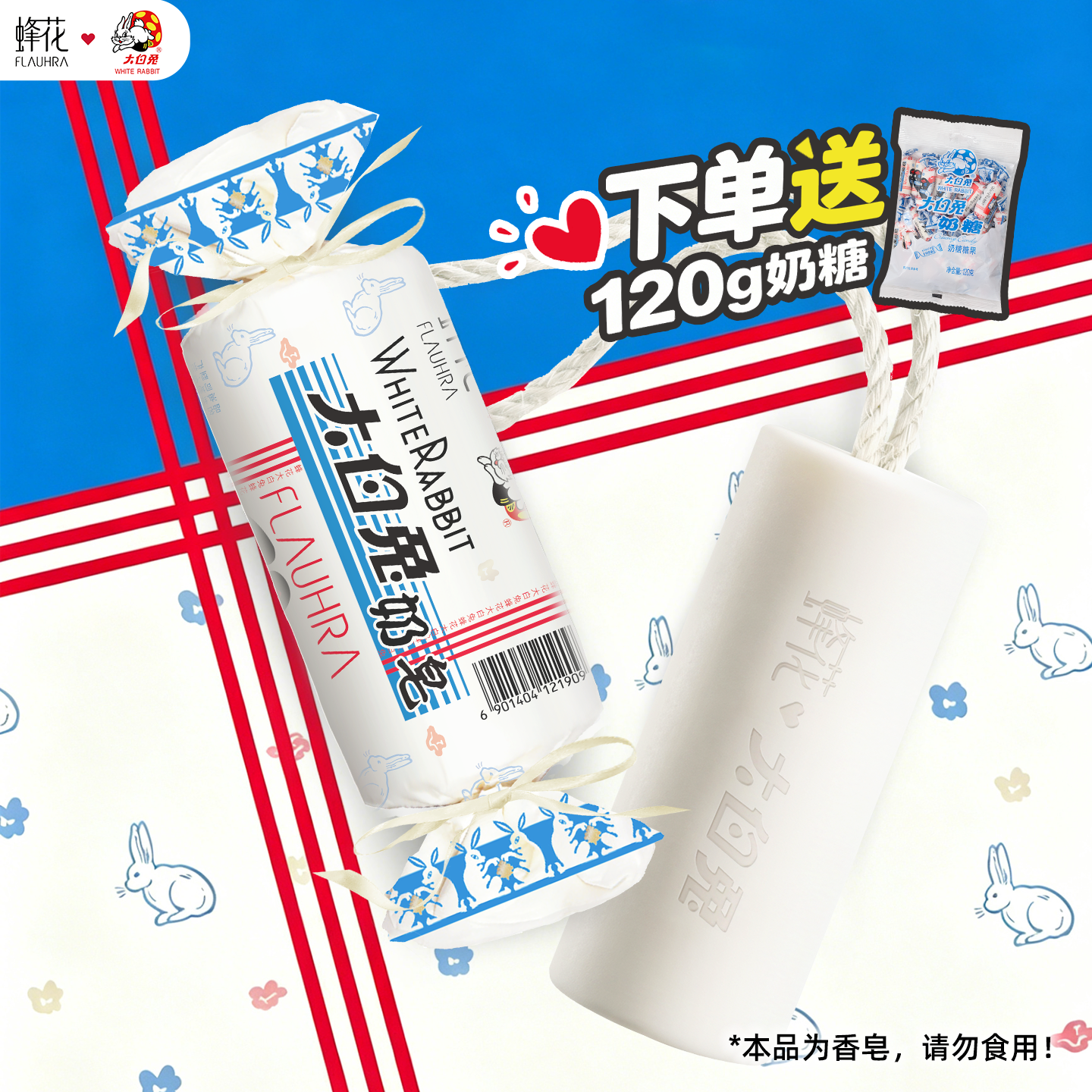 【下单送奶糖】大白兔x蜂花联名香皂牛奶香味奶皂清洁护肤沐浴皂