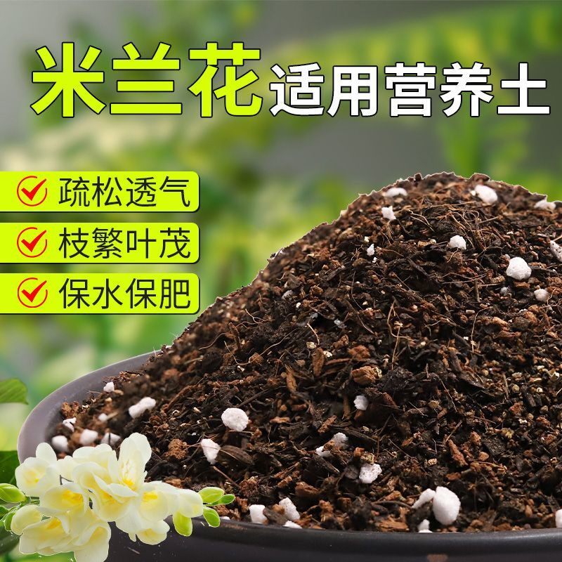 【米兰花专用土】疏松透气盆栽绿植专用室内植物有机营养土肥料