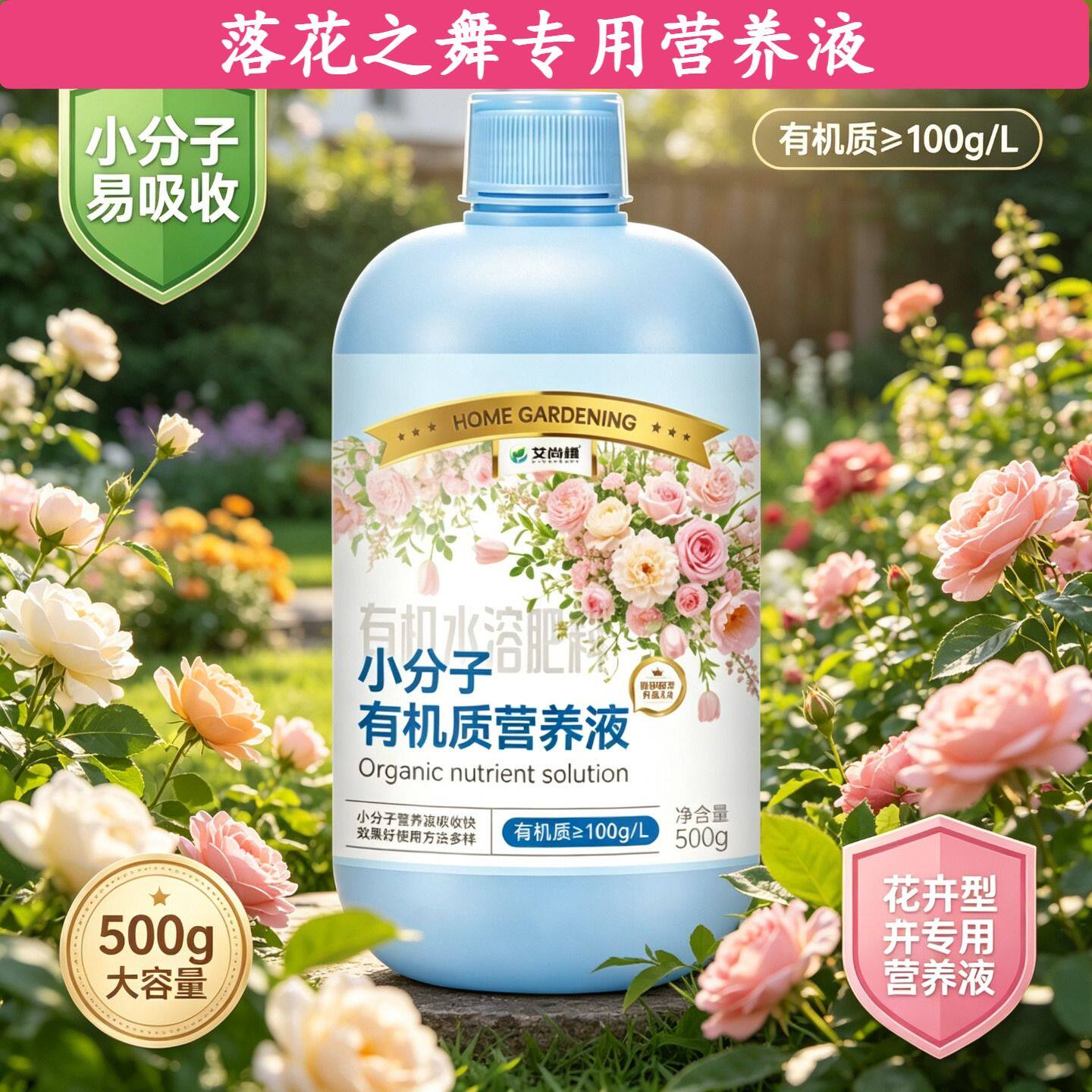 落花之舞专用小分子营养液小分子有机质兑水即用家用盆栽园艺适用