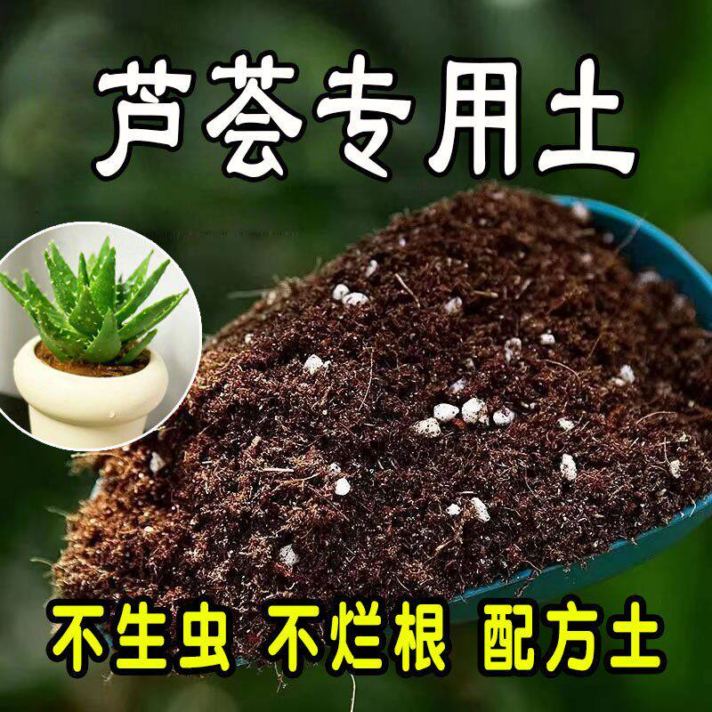 芦荟专用营养土种植土盆栽营养土通用肥料土壤种花养花土绿植花卉