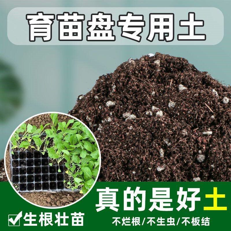 育苗盘专用土种子育苗土壤营养土种菜通用种植土有机肥腐叶腐殖土