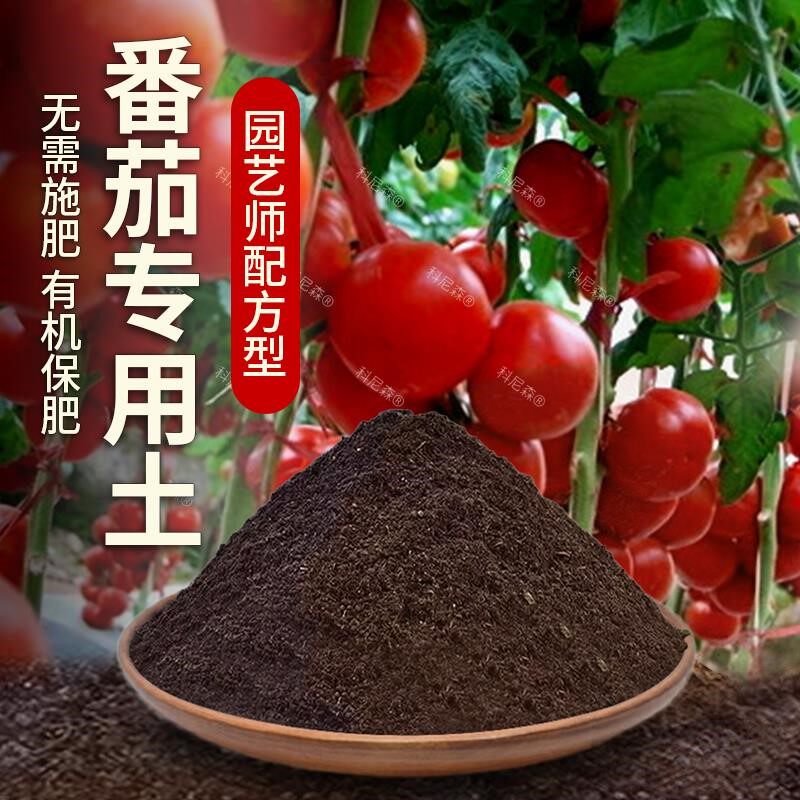 番茄专用土肥料土壤蔬菜育苗专用土蔬果家庭菜园室内果蔬盆栽泥土