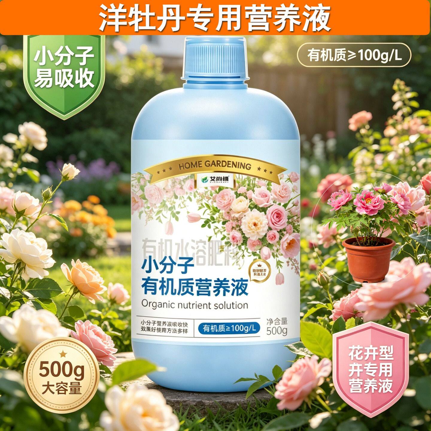 洋牡丹适用小分子有机质营养液浓缩高效盆栽家用兑水即用园艺专用