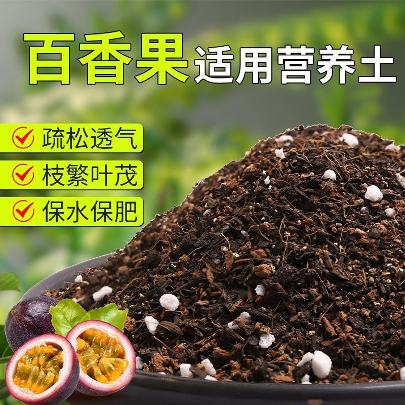 【百香果专用土】疏松透气盆栽绿植专用室内植物有机营养土肥料