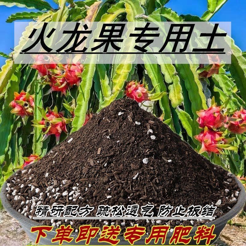 火龙果专用土火龙果营养土种菜通用型种花泥土透气绿植土壤