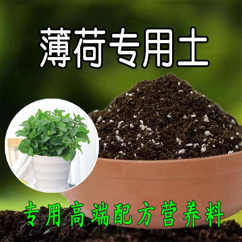 种薄荷专用土盆栽营养土腐殖土壤疏松含羞草花泥土种植土有机肥料