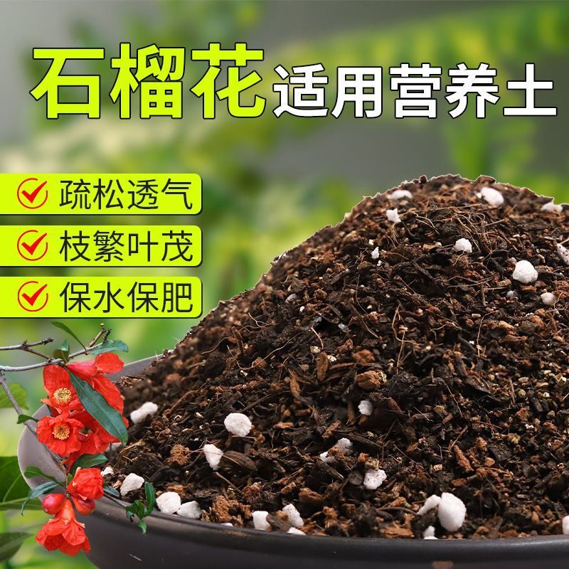 【石榴花专用土】疏松透气盆栽绿植专用室内植物有机营养土肥料