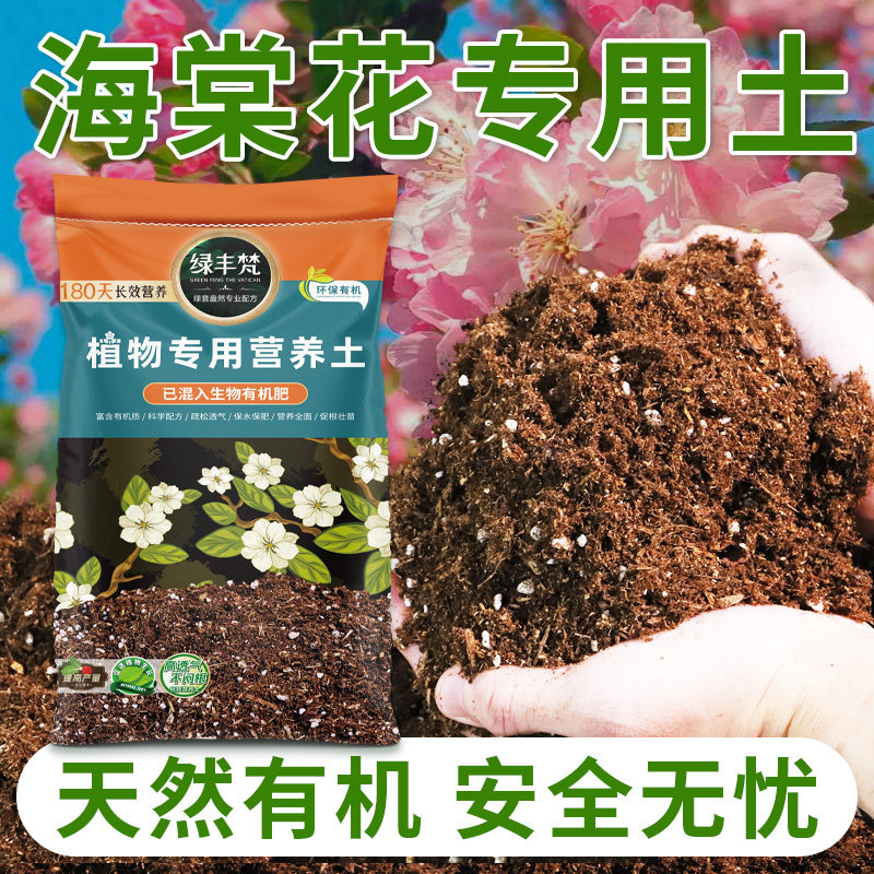 海棠花专用轻质有机土干净无杂种植土不易粉化维持疏松大包装观花