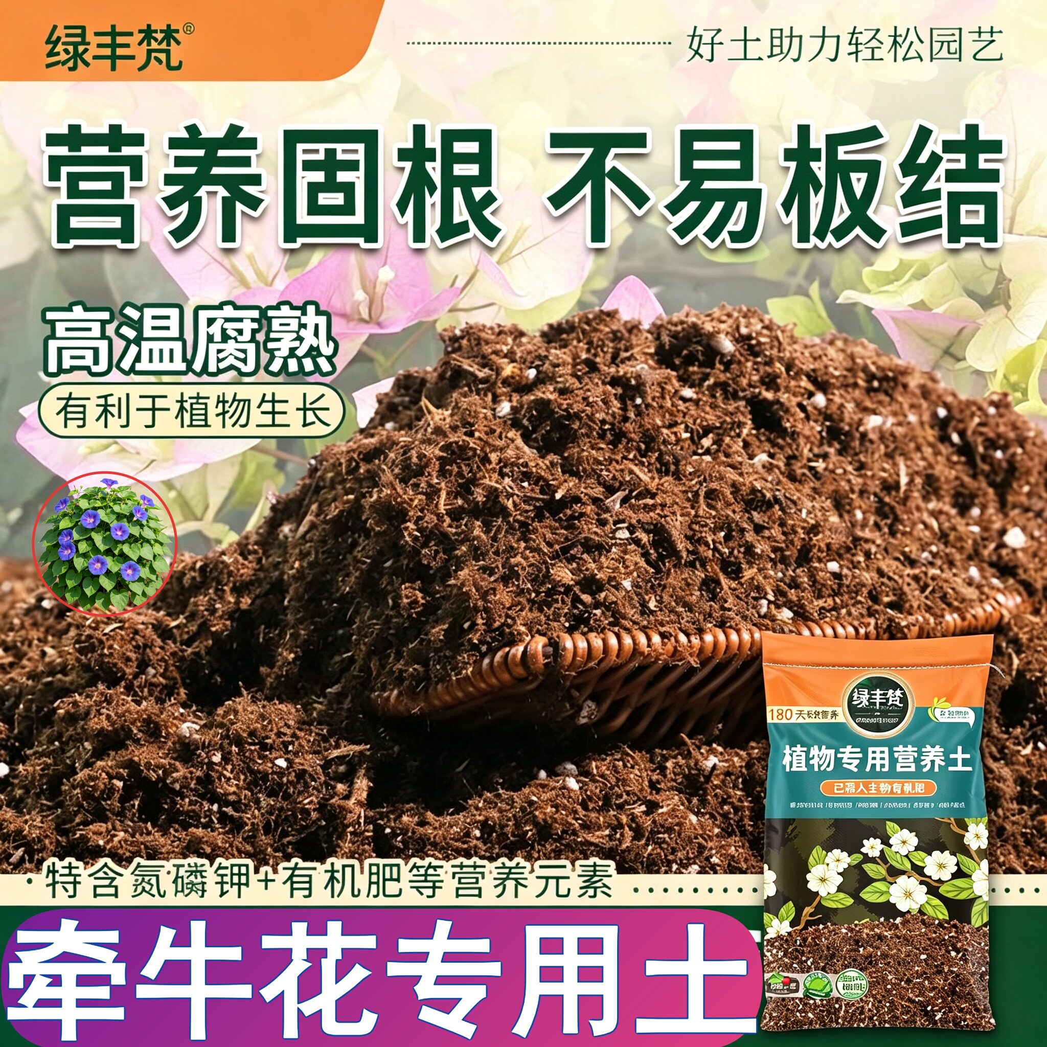 牵牛花专用配方土透气性佳种菜种植土无菌平衡土质无草籽多肉花盆