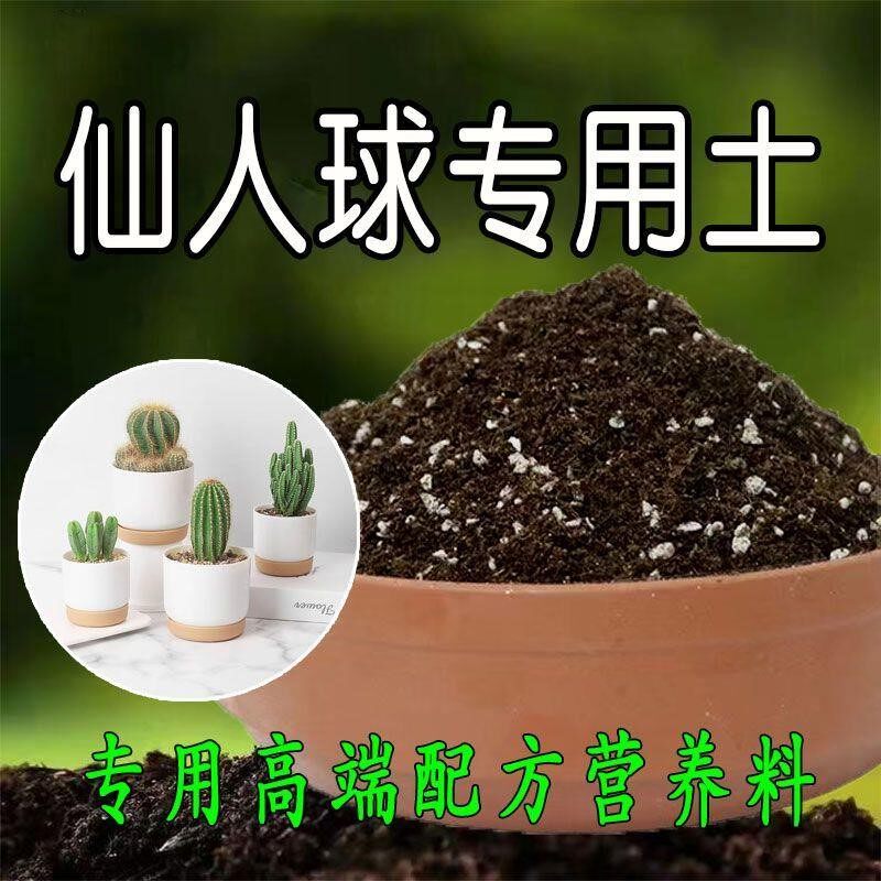 养仙人球专用土营养土花土仙人掌土培养土壤泥土种植土有机腐殖土