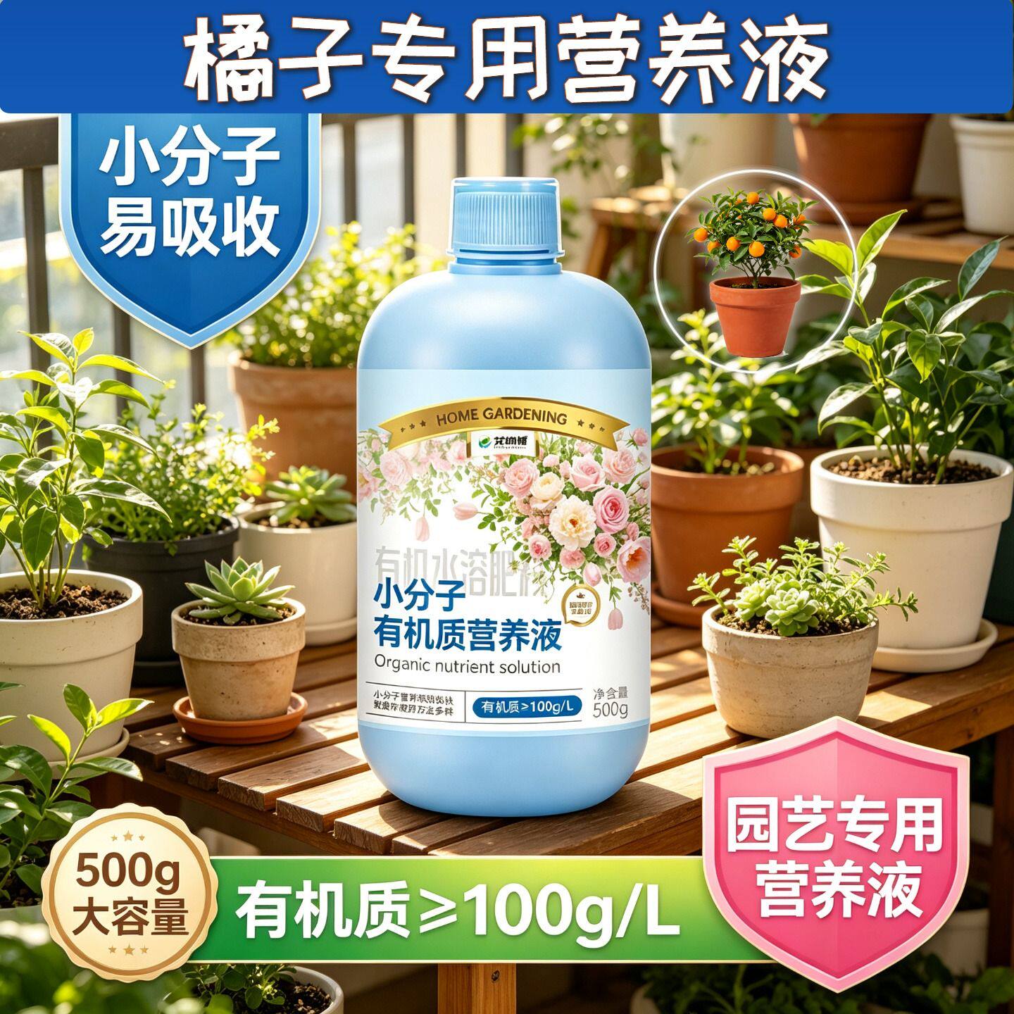 橘子专用小分子有机质水溶肥兑水即用家用园艺浓缩高效适用广泛