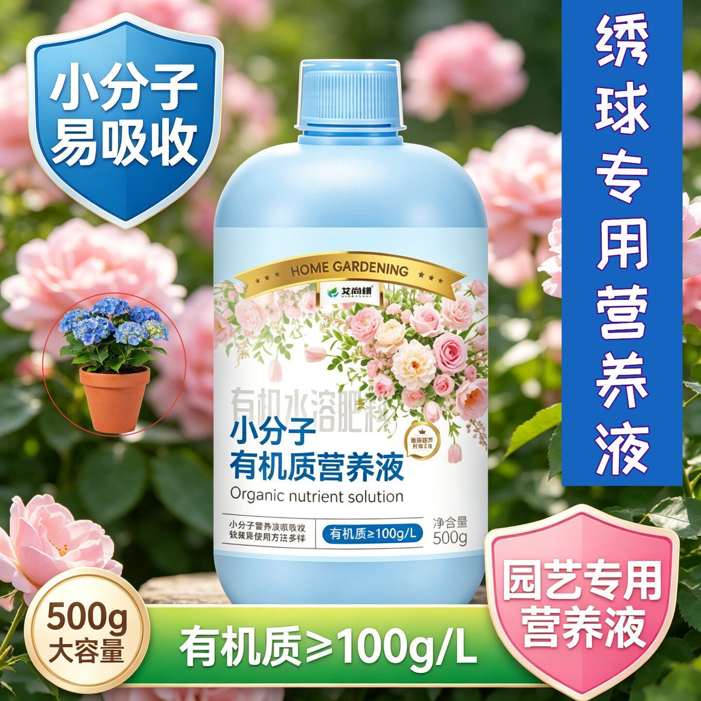 绣球适用浓缩型营养液小分子有机质水溶肥兑水即用园艺家用盆栽