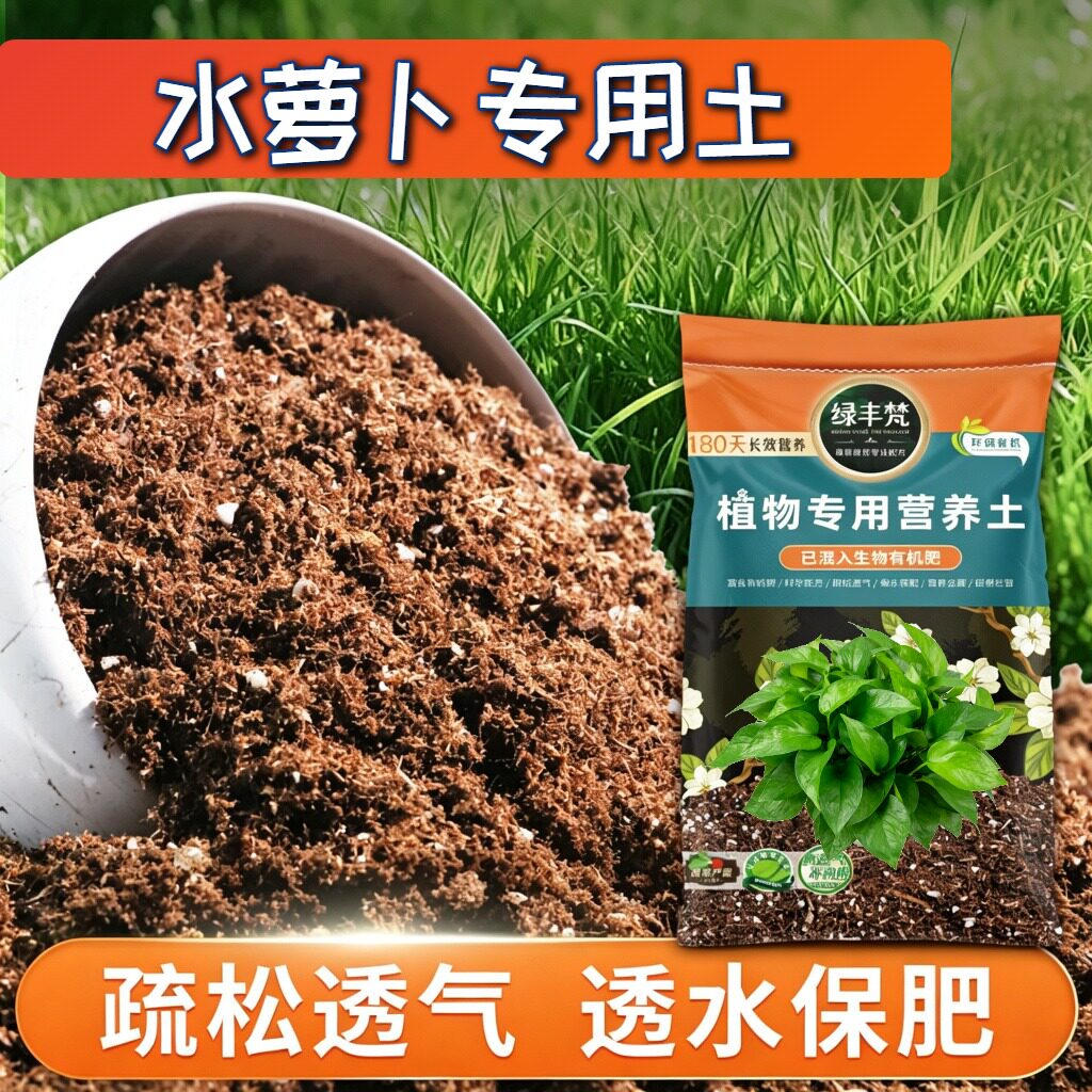 水萝卜专用土壤干湿循环好庭院盆栽土安全可靠辅助发根大包装球根