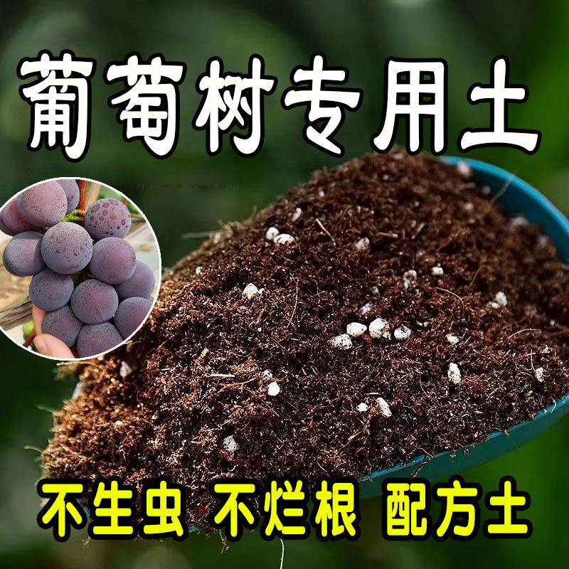 葡萄树专用营养土 葡萄树专用土 通用型盆栽花土种花养花种植土壤