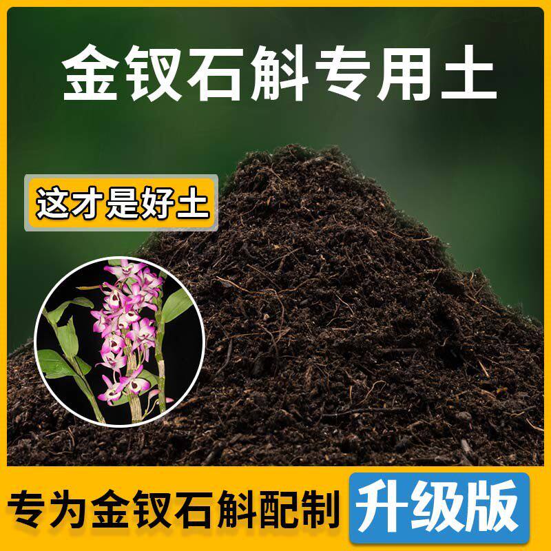 金钗石斛专用土金钗石斛营养土家用种植土壤家庭盆栽种花花有机土