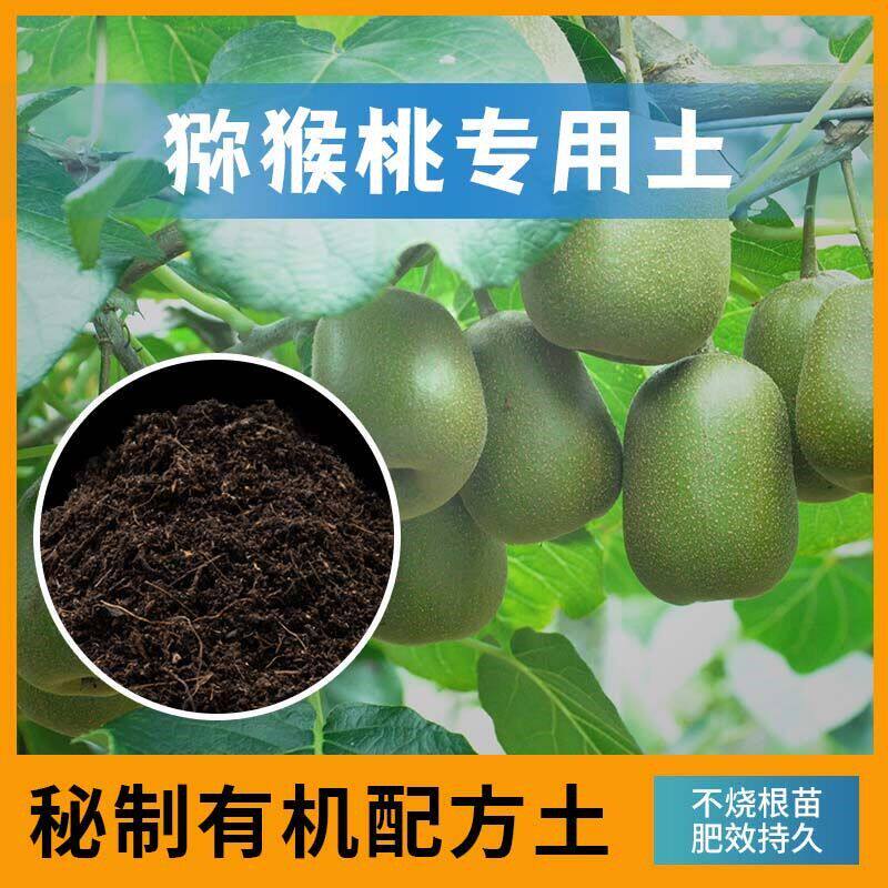 猕猴桃专用土猕猴桃营养土家用种植土壤家庭盆栽种花养花有机泥土