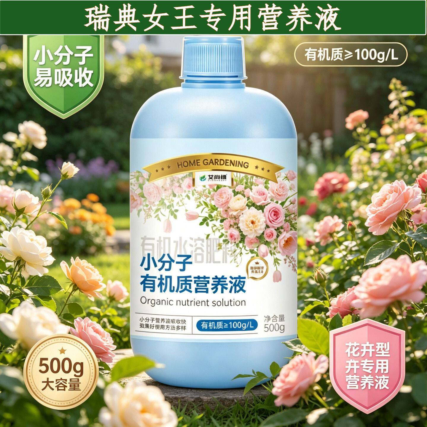 瑞典女王专用有机营养液小分子氨基酸浓缩高效适用广泛家用盆栽