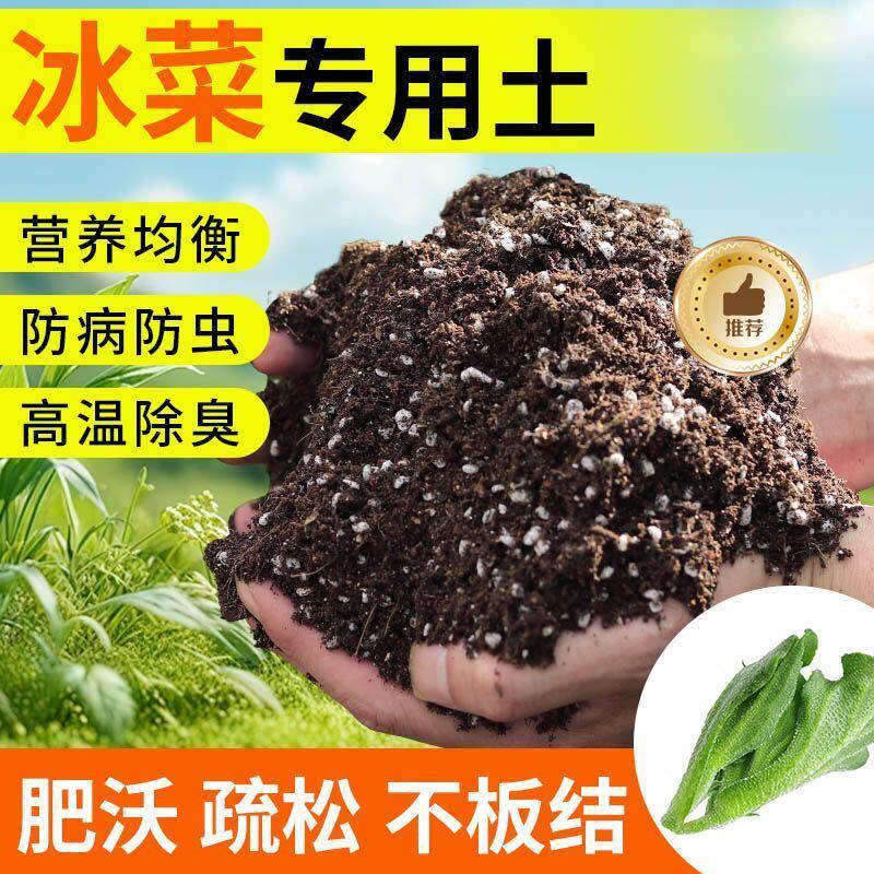 冰菜种植土壤专用营养土种菜土养花土多肉育苗土兰花盆栽土壤肥料