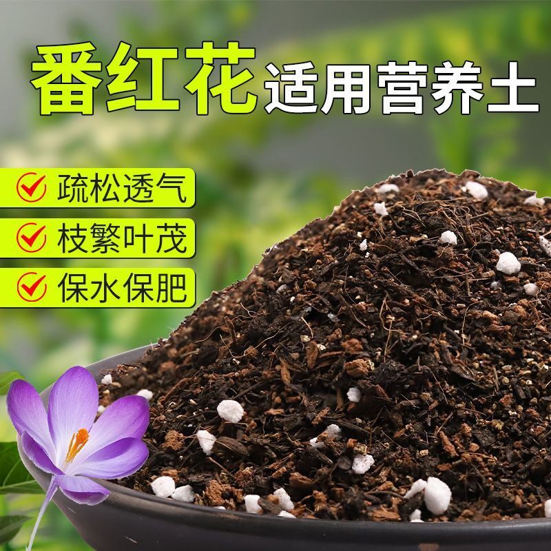 【番红花专用土】疏松透气盆栽绿植专用室内植物有机营养土肥料