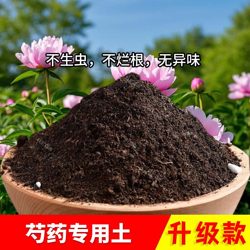 芍药专用土花卉土椰砖土种花土透气泥土栽培土牡丹花营养土盆栽土