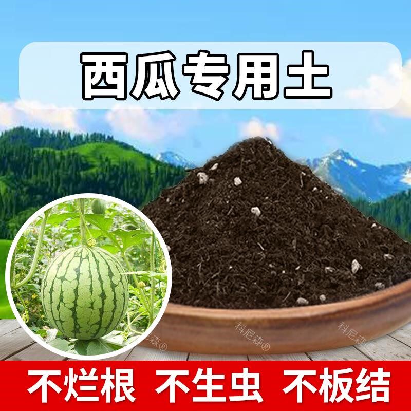 西瓜专用土家用种植土壤天然营养土农业西瓜专用肥料透气果树土