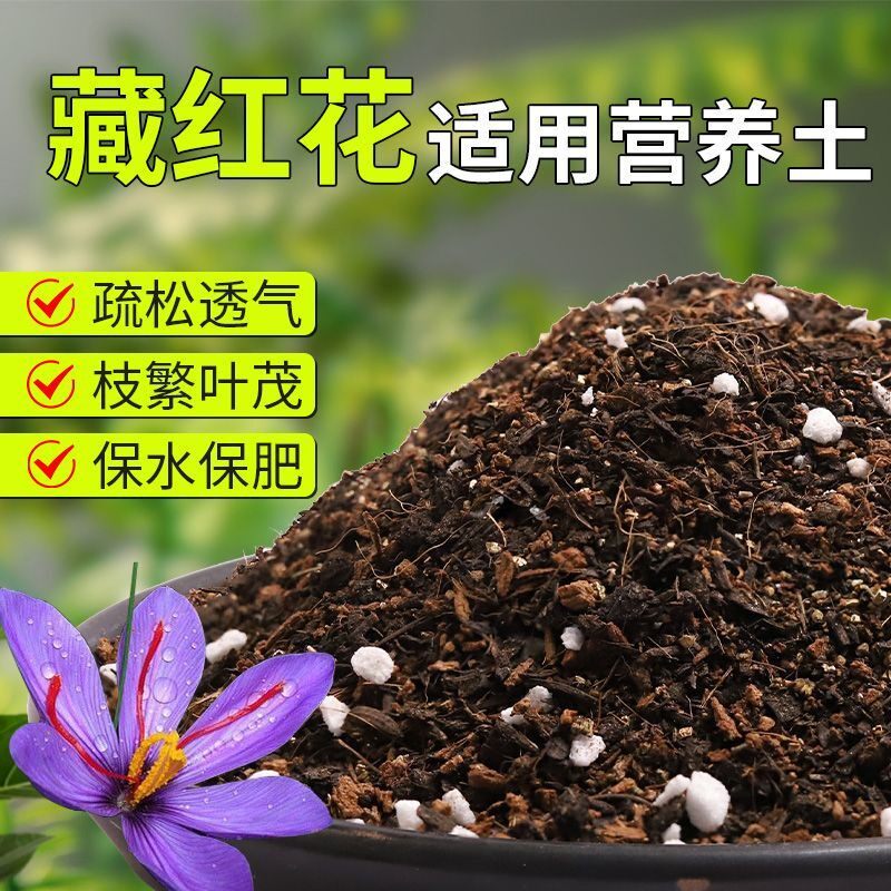【藏红花专用土】疏松透气盆栽绿植专用室内植物有机营养土肥料