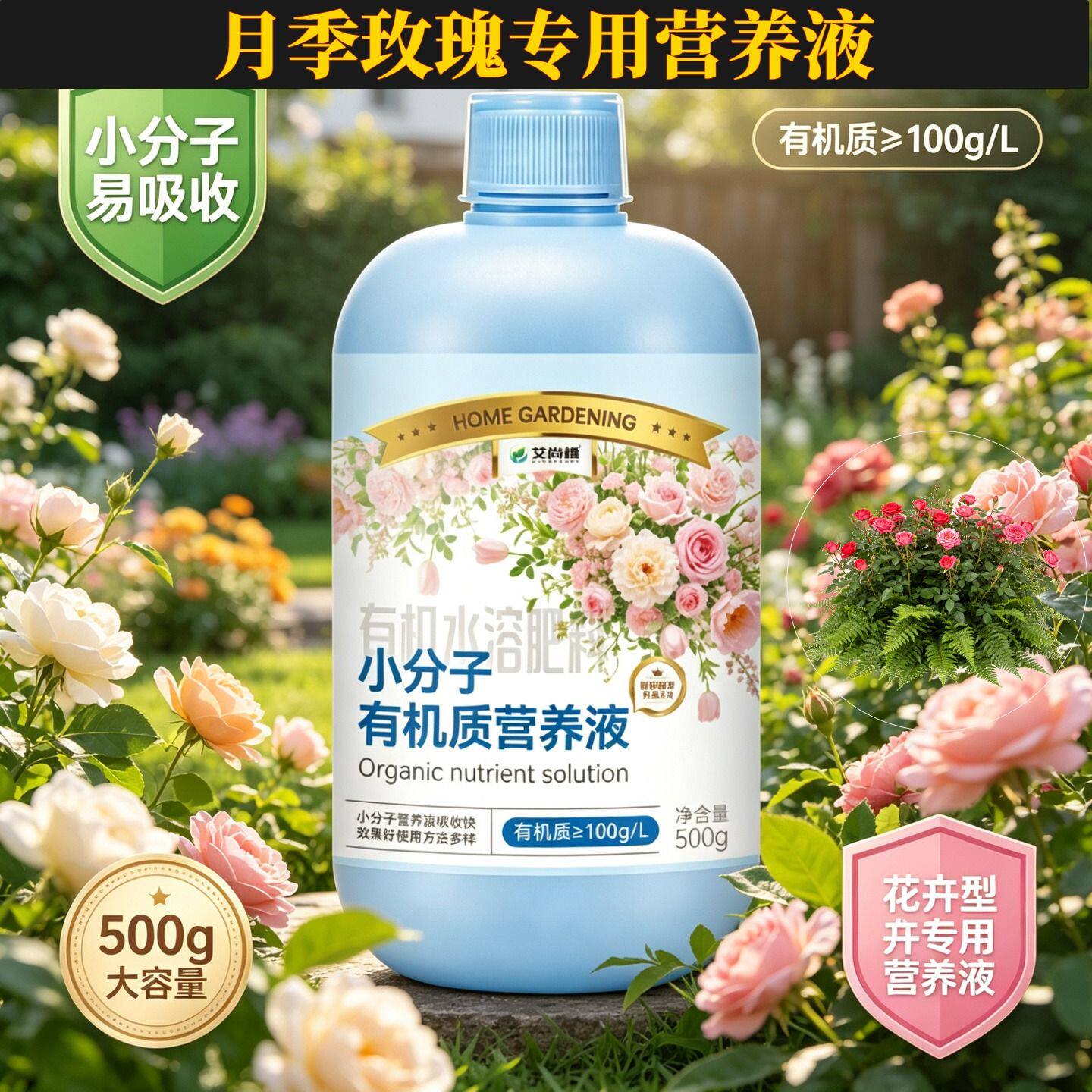 月季玫瑰适用有机营养液浓缩高效家用小分子有机质根叶双补盆栽
