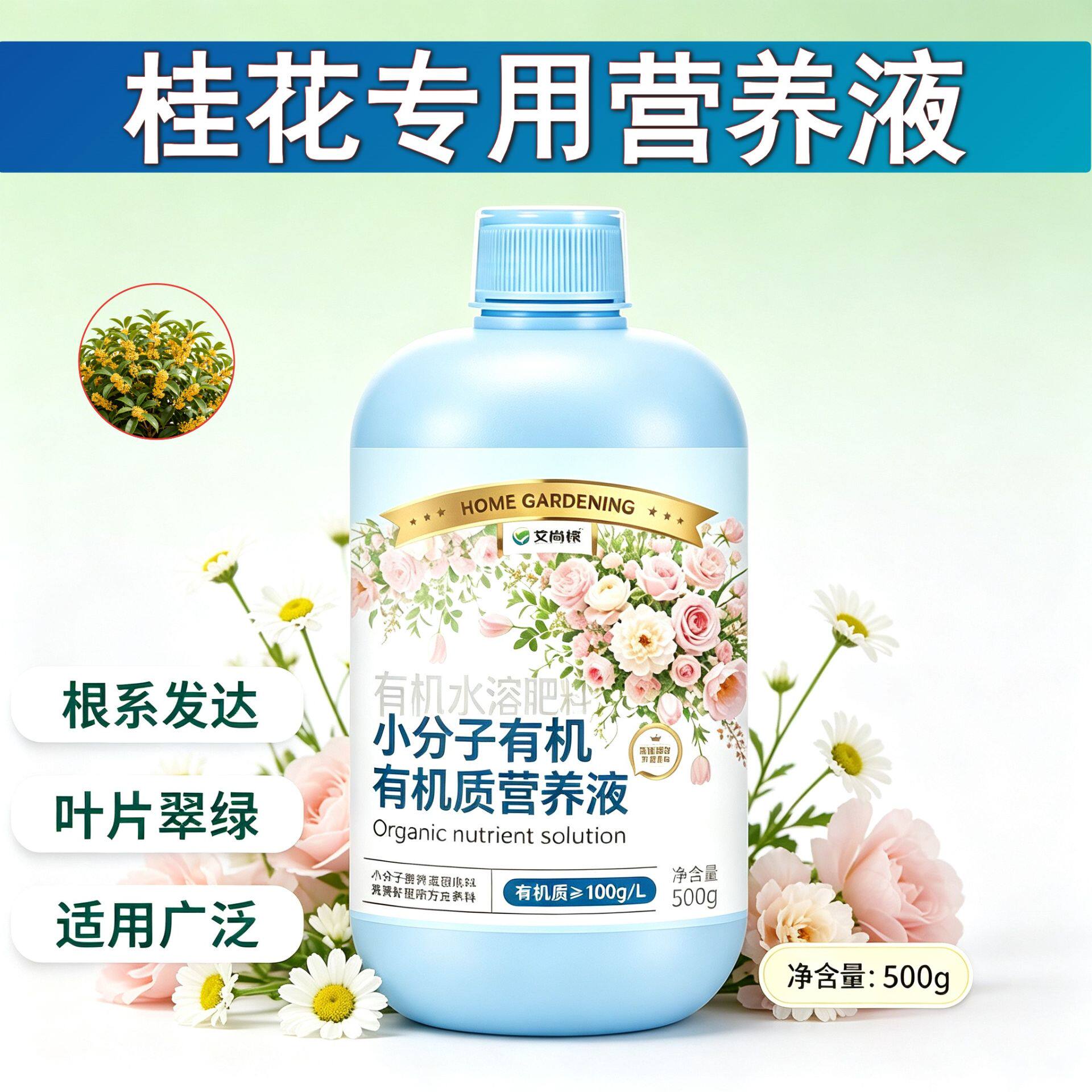 桂花适用营养液浓缩高效盆栽家用叶绿花艳小分子有机质专用园艺