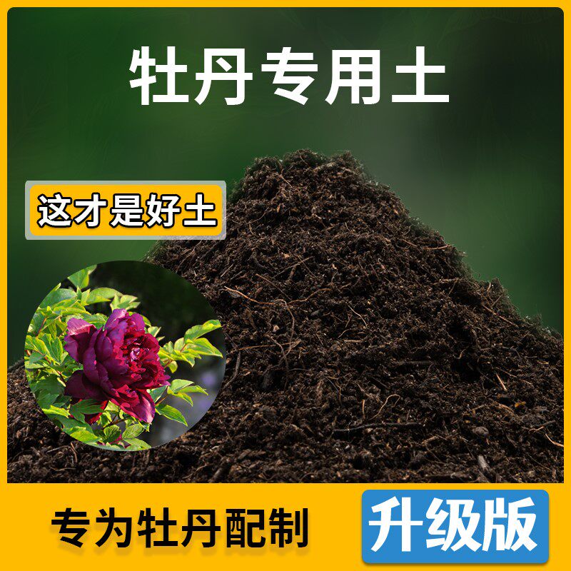 牡丹专用土家用种植土壤通用型牡丹营养土家庭盆栽种花养花有机土