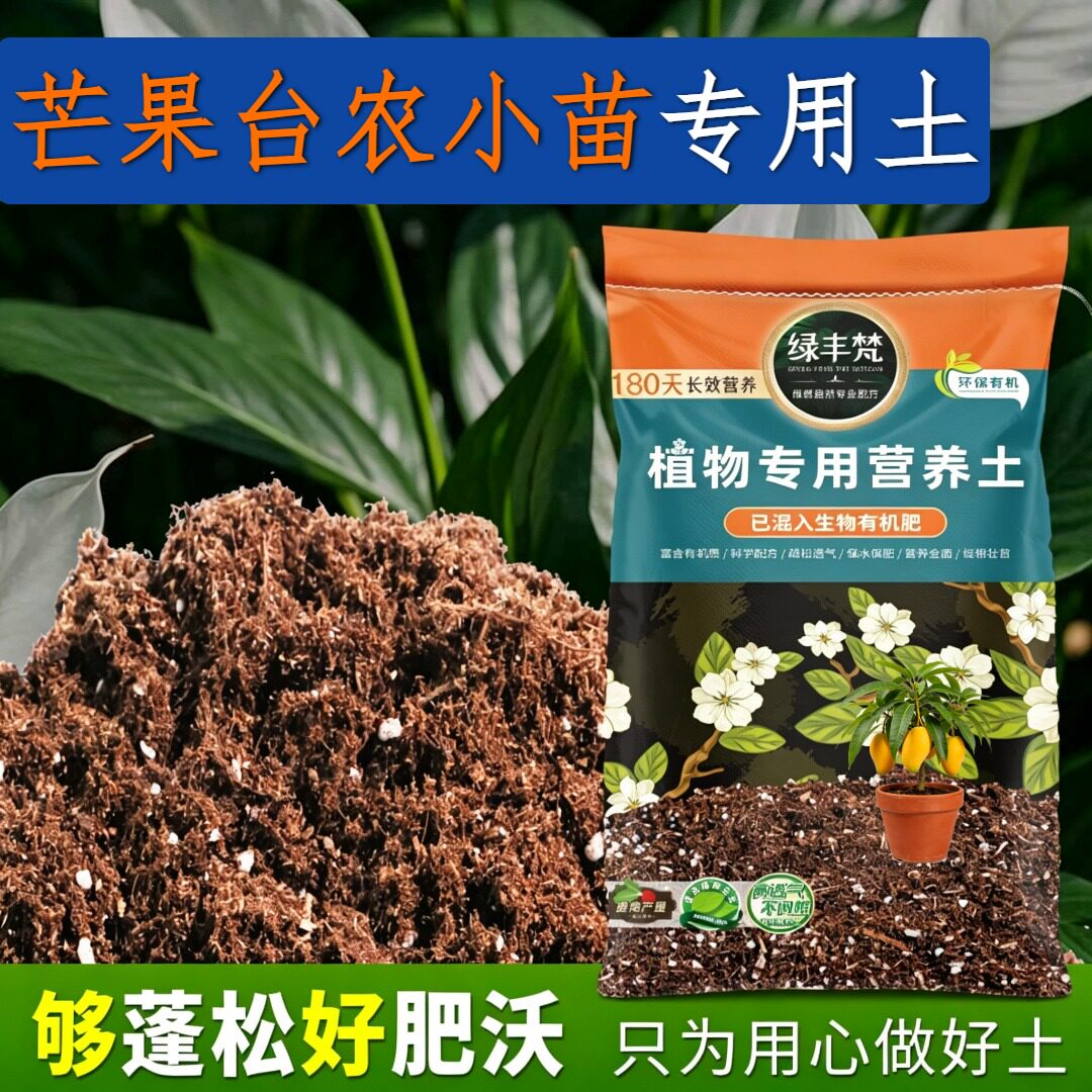芒果台农小苗专用泥炭土疏松透气盆栽土优质留存水分家用装观叶