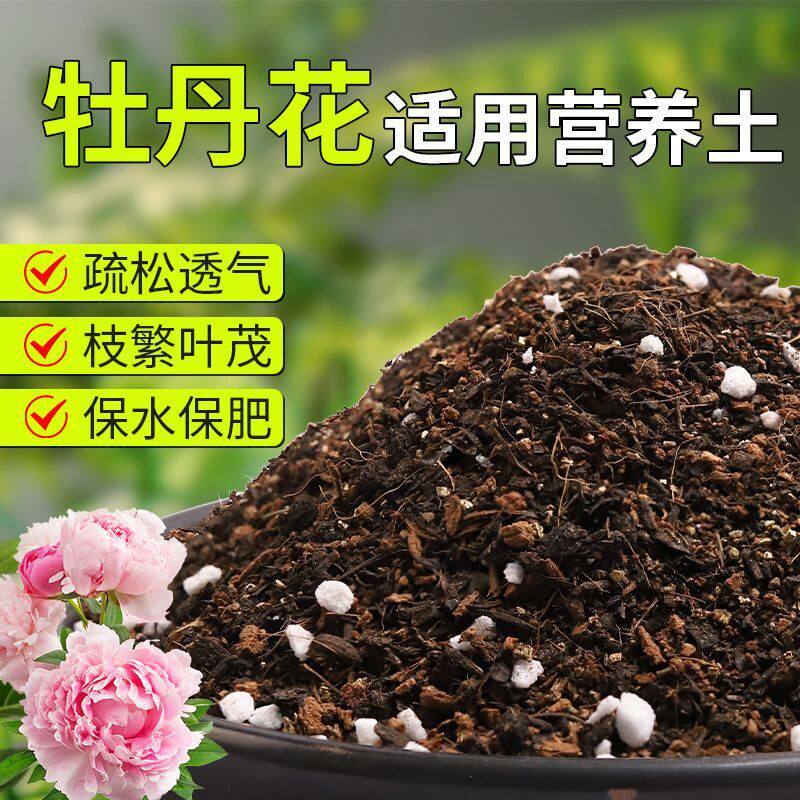 【牡丹花专用土】疏松透气盆栽绿植专用室内植物有机营养土肥料
