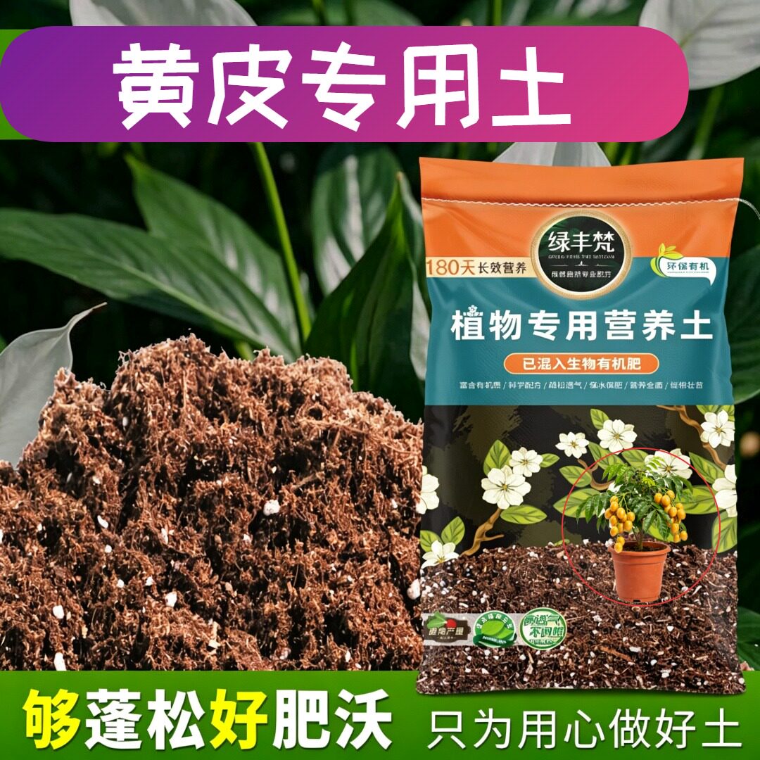 黄皮专用配方土根壮苗好地栽盆栽土腐熟充分增强孔隙开袋即用球根