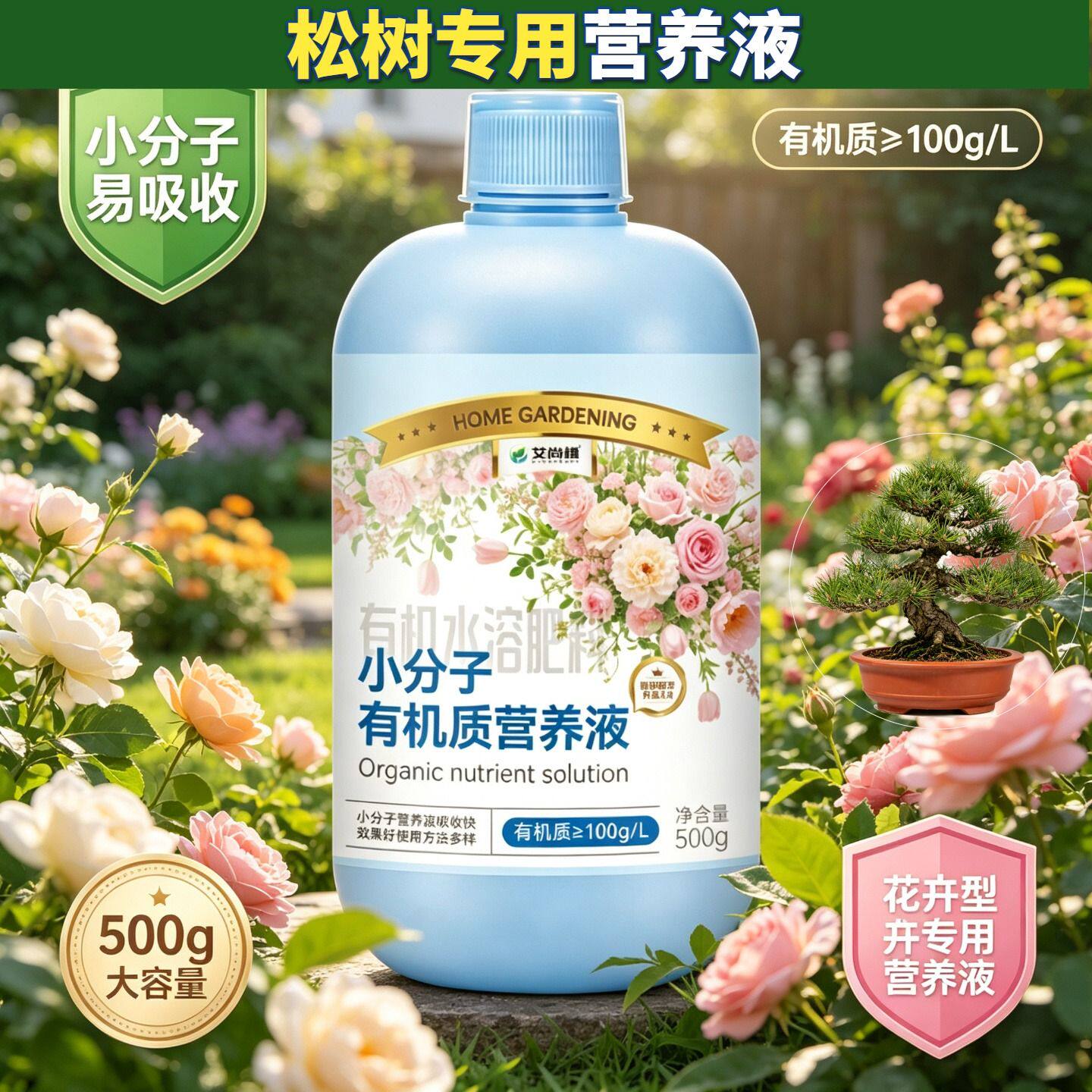 松树专用营养液适用广泛家用浓缩高效盆栽快速吸收适用叶绿花艳