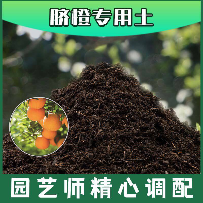 脐橙专用土腐殖土种花养花盆栽土脐橙营养土肥料种植有机土壤包邮