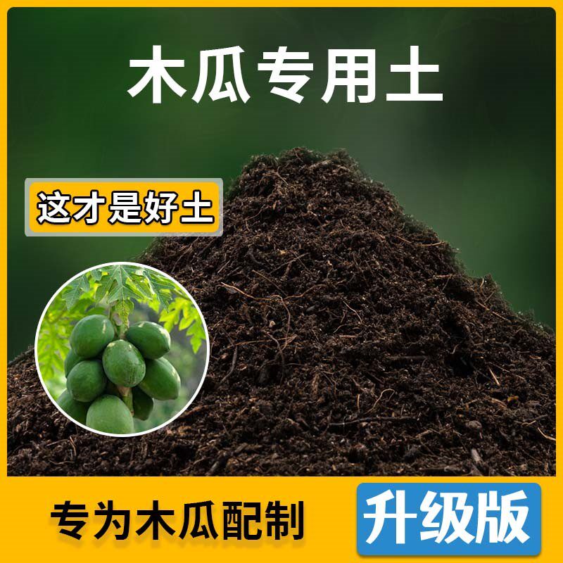 木瓜专用土木瓜营养土家用种植土壤家庭盆栽种花养花绿植有机土
