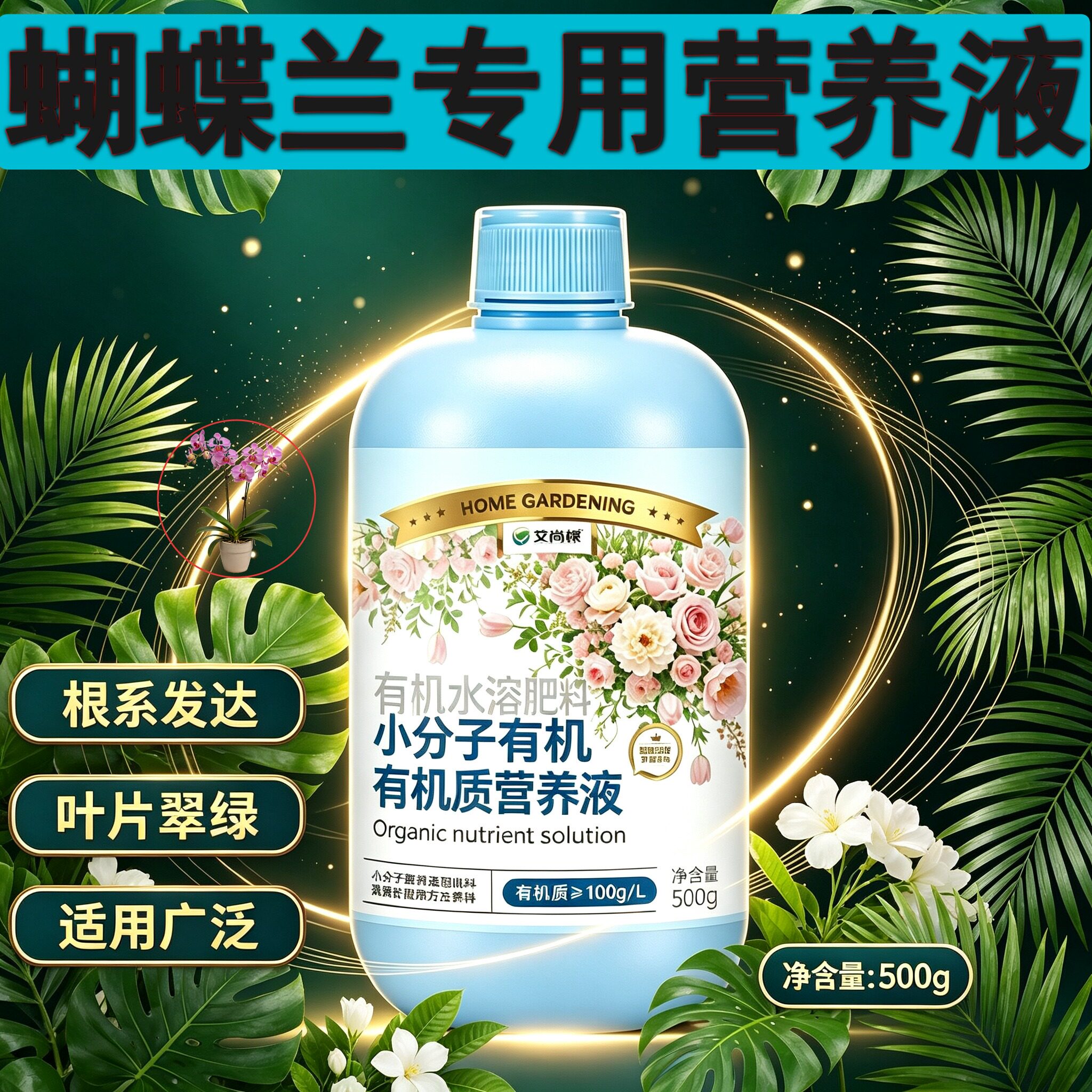 蝴蝶兰适用小分子有机质水溶肥适用广泛园艺家用兑水即用营养液