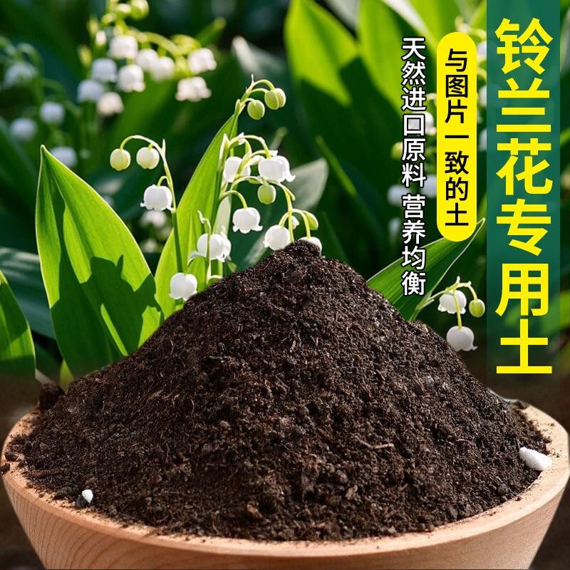 铃兰花专用土花园绿植物花盆有机土蓬松盆栽土壤盆栽专用土种植