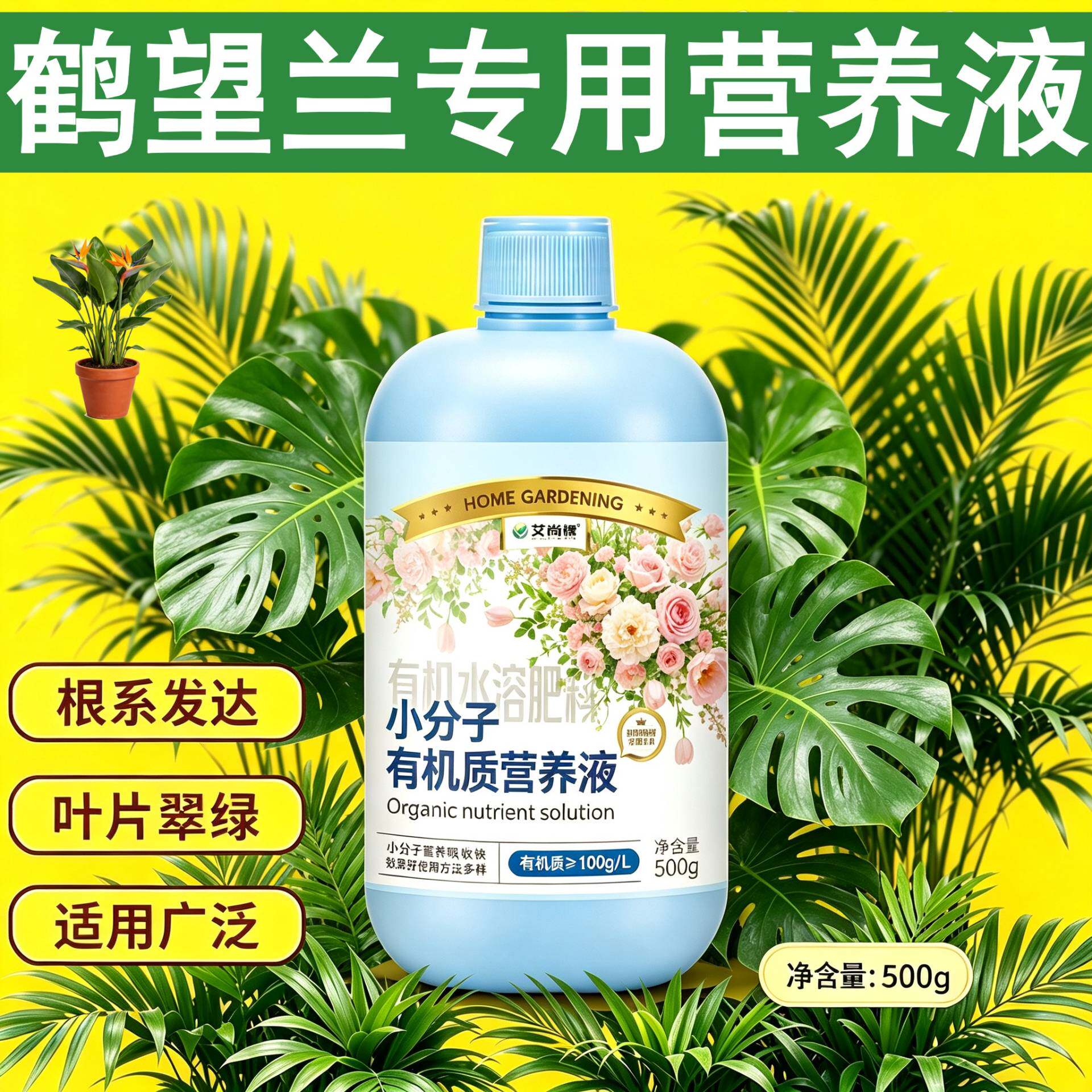 鹤望兰专用浓缩型营养液小分子有机质水溶肥壮根促长适用广泛盆栽