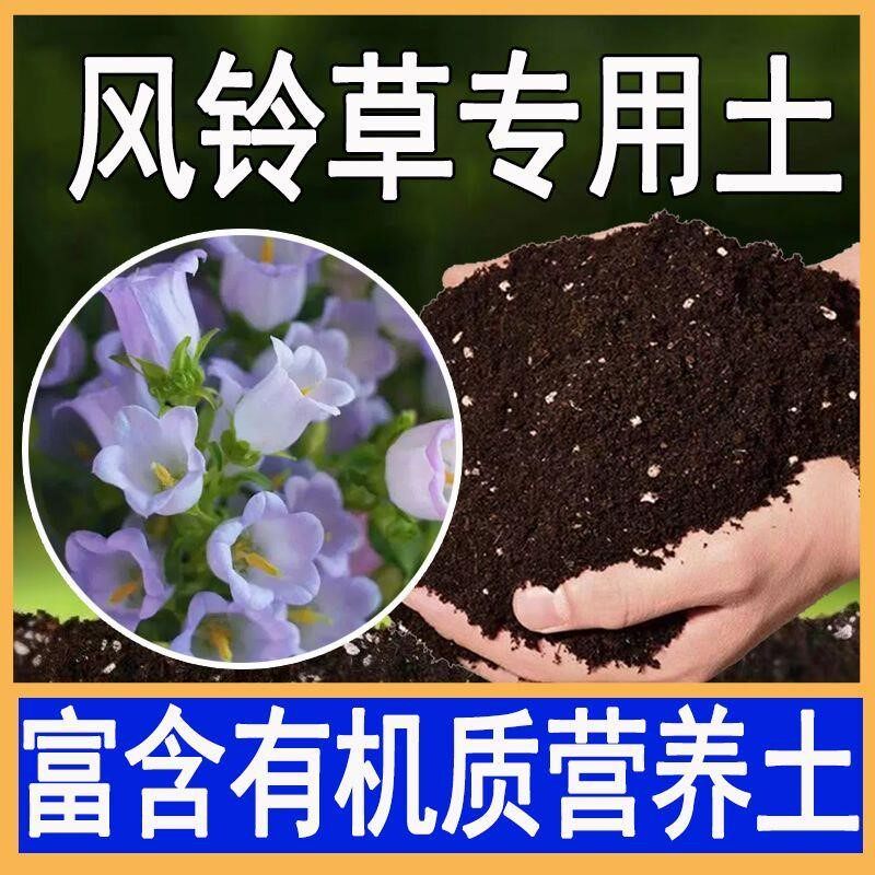风铃草专用土营养土瓜果树苗蔬菜通用型有机基质泥土种植风铃草