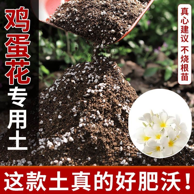 鸡蛋花专用土营养土种植土壤种花养花土盆栽育苗土君子兰花土肥料