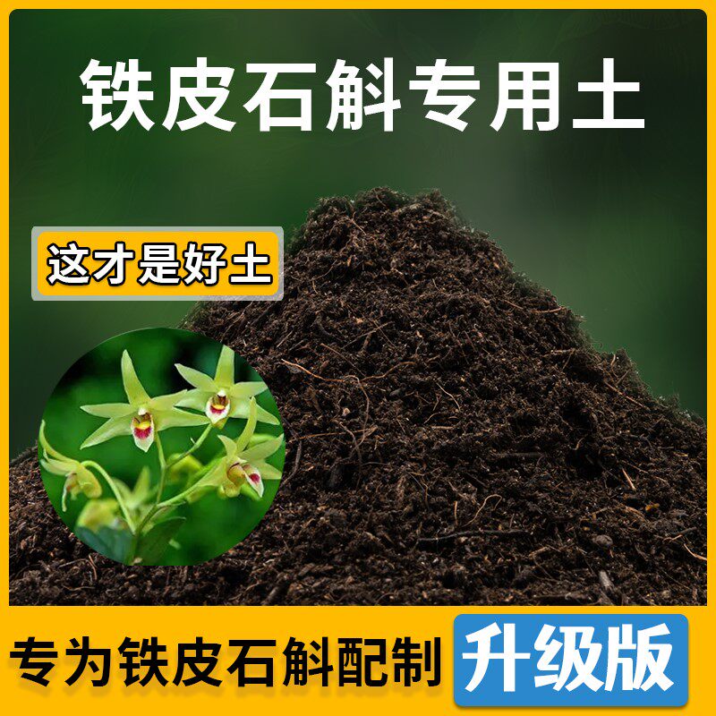 铁皮石斛专用土家用种植土透气铁皮石斛营养土盆栽种花养花有机土