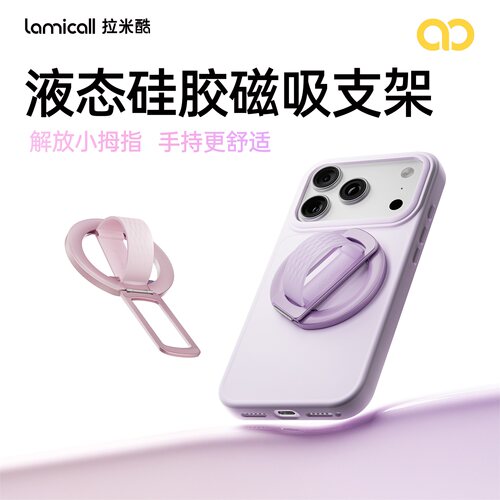 拉米酷磁吸手机支架解放小拇指