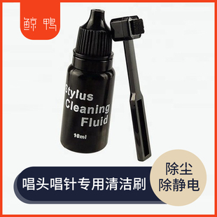 黑胶唱机唱头唱针清洁液 唱头水 清洗剂 碳纤维清洁刷 除尘防静电