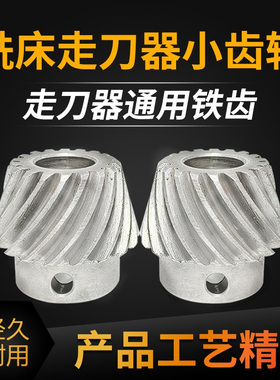 铣床配件走刀器小伞齿铁齿轮APF-500建丰ALSGS统亿同益进给器齿轮
