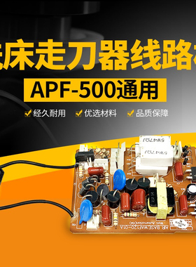 铣床走刀器线路板配件TON-E同益APF-500建丰机床走刀器电路板主板