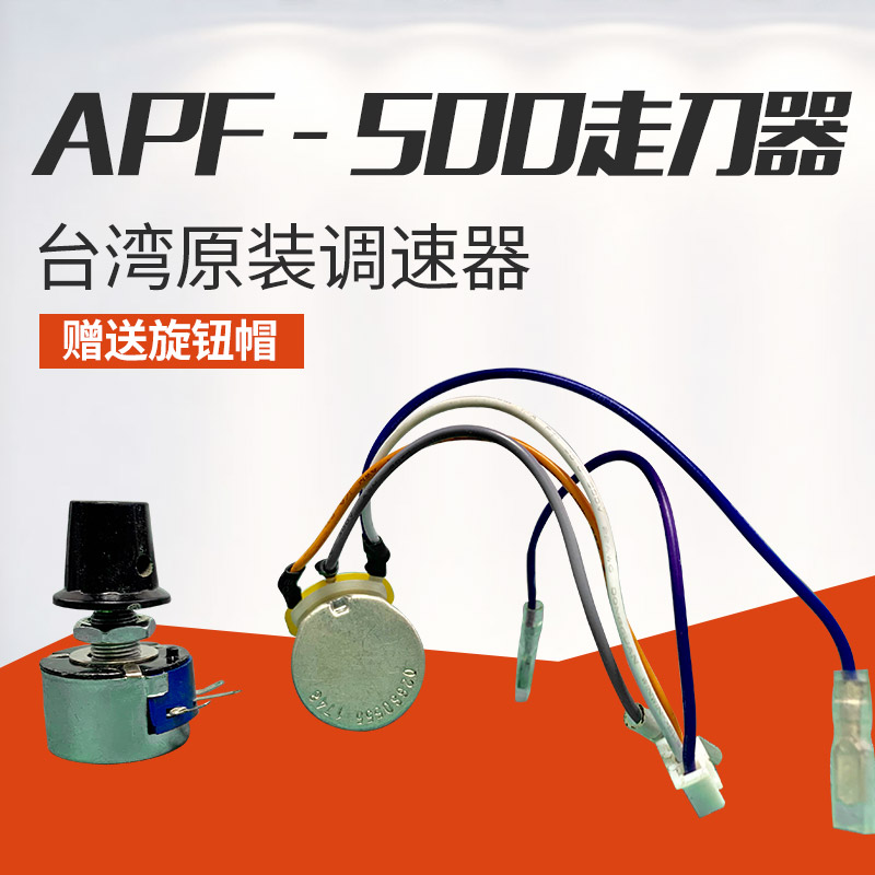 走刀器调速器同益建丰APF500电位器炮塔铣床自动进给走刀调速开关
