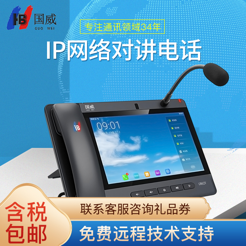 国威IP网络对讲可视大屏呼叫电话