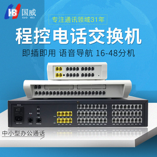 国威程控交换机即插即用语音导航
