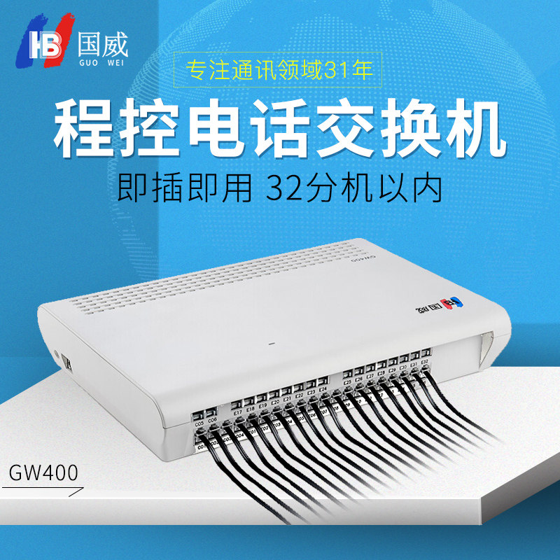 国威(hb)程控电话交换机gw400企业公司集团内网电话机交换机4进16出可
