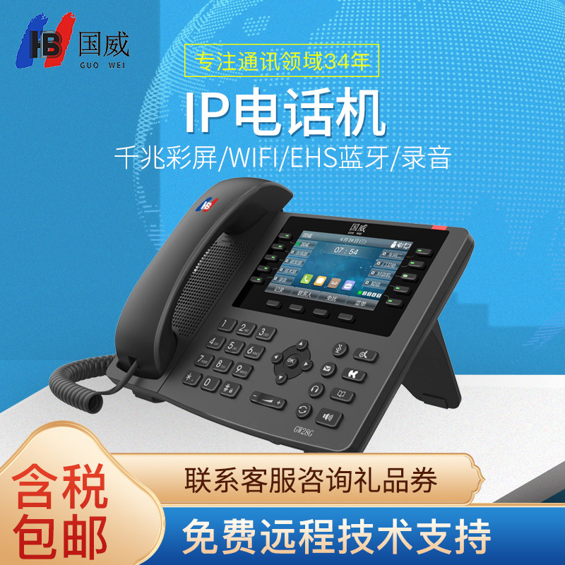 国威IP座机电话GW28G千兆彩屏蓝牙/WIFI耳机可录音网络IP电话机